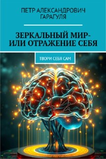 Зеркальный мир – или Отражение себя - Пëтр Гарагуля