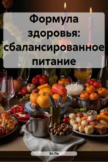 Формула здоровья: сбалансированное питание - Эл Ли