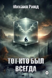 Тот, кто был всегда - Михаил Ринд