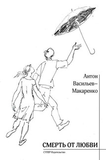 Смерть от любви (сборник) - Антон Макаренко