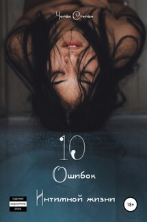 10 Ошибок интимной жизни - Степан Чолак