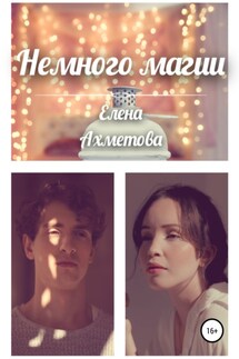 Немного магии - Елена Ахметова