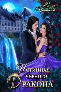 Истинная Чёрного Дракона - Юлия Четвергова