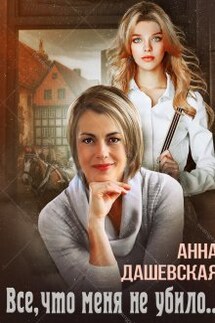 Всё, что меня не убило... - Анна Дашевская