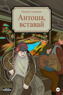 Антоша, вставай - Михаил Сердюков