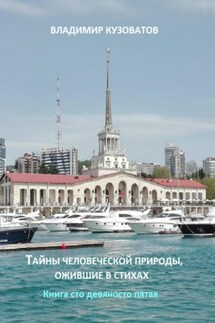 Тайны человеческой природы, ожившие в стихах. Книга сто девяносто пятая - Владимир Кузоватов