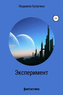 Эксперимент - Людмила Кулагина