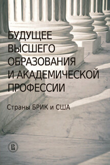 Будущее высшего образования и академической профессии. Страны БРИК и США - Сборник статей