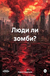 Люди ли зомби? - Кирилл Кудряшов