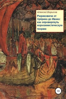 Рюриковичи от Хрёрика до Ивана: как опровергнуть норманнистическую теорию - Алексей Борисов