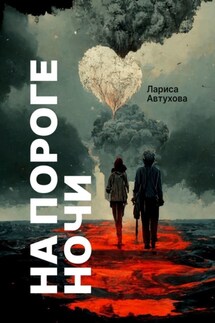 На пороге ночи. Последние люди на Земле - Лариса Автухова