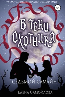 В тени охотника 2. Седьмой Самайн - Елена Самойлова