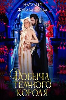 Добыча темного короля - Наталия Журавликова