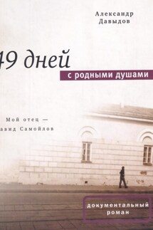 49 дней с родными душами - Сергей Мартынычев