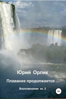 Плавание продолжается… Воспоминания. Книга 2 - Юрий Орлик