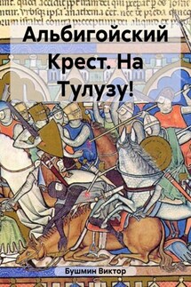 Альбигойский Крест. На Тулузу! - Виктор Бушмин