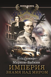 Империя. Знамя над миром - Владимир Марков-Бабкин