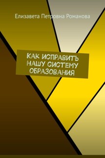 Как исправить нашу систему образования - Елизавета Романова