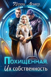 Похищенная. Их собственность - Керри Лемер
