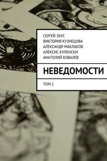 неВЕДОМОСТИ. литературный проект - Анатолий Ковалев, Александр Маклаков