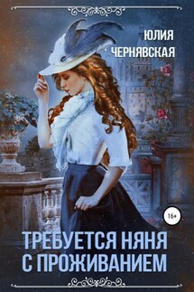 Требуется няня с проживанием - Юлия Чернявская