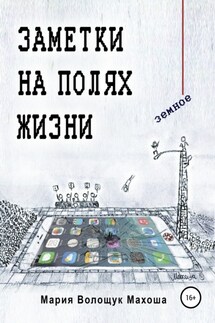 Заметки на полях жизни. Земное - Мария Махоша