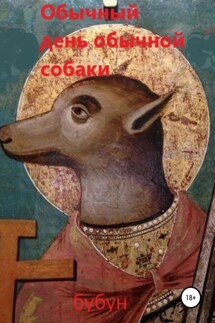 Обычный день обычной собаки - Семён Бубун