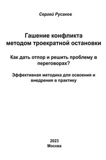 Гашение конфликта методом троекратной остановки. Как дать отпор и решить проблему в переговорах? Эффективная методика для освоения и внедрения в практику - Сергей Русаков