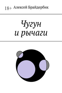 Чугун и рычаги - Алексей Брайдербик