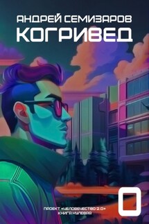 Когривед - Андрей Семизаров