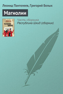 Магнолии - Григорий Георгиевич Белых, Леонид Пантелеев