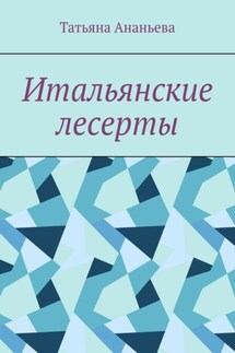 Итальянские десерты - Татьяна Ананьева