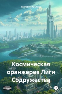 Космическая оранжерея Лиги Содружества - Екатерина Крылова
