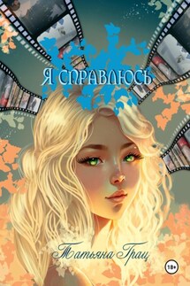 Я справлюсь - Татьяна Грац