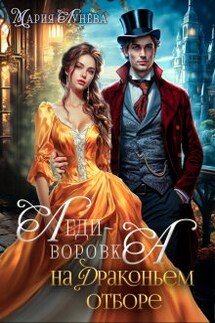 Леди-воровка на драконьем отборе - Мария Лунёва