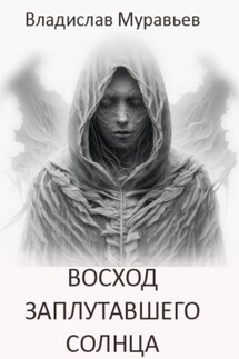 Восход заплутавшего солнца - Владислав Муравьев