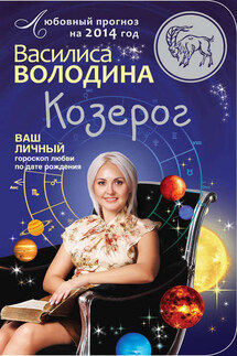 Козерог. Любовный прогноз на 2014 год - Василиса Володина