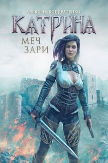Катрина: Меч зари - Алексей Кондратенко
