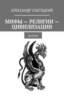 Мифы – Религии – Цивилизации. Сборник - Александр Снегоцкий
