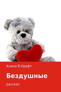 Бездушные - Алина Крафт
