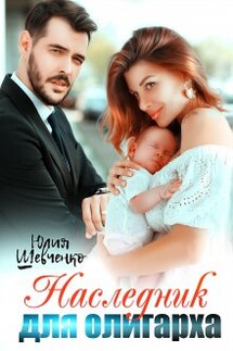 Наследник для олигарха - Юлия Шевченко