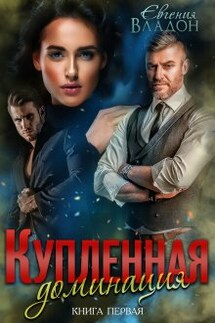 Купленная. Доминация - Евгения Владон