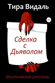 Сделка с дьяволом - Тира Видаль