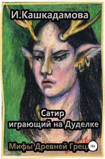 Сатир, играющий на Дуделке - Ирина Кашкадамова