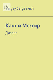 Кант и Мессир. Диалог - Sergey Sergeevich