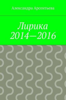 Лирика 2014—2016 - Александра Арсентьева