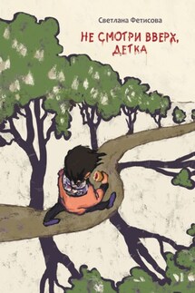 Не смотри вверх, детка. Почти детективная история - Светлана Фетисова