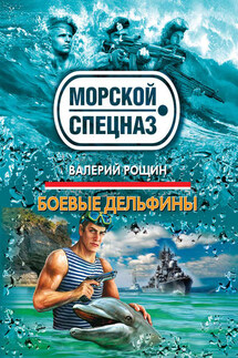 Боевые дельфины - Валерий Рощин