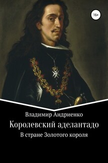 Королевский аделантадо - Владимир Андриенко