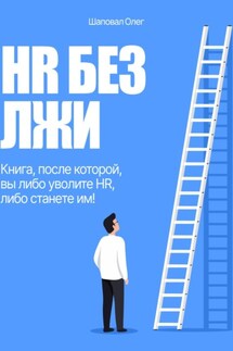 HR без лжи. Книга, после которой вы либо уволите HR, либо станете им! - Олег Шаповал